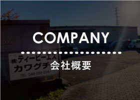 パッケージ製造|(株)ティーピーエス