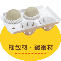 梱包材・緩衝材|(株)ティーピーエス