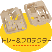 トレー&プロテクター|(株)ティーピーエス